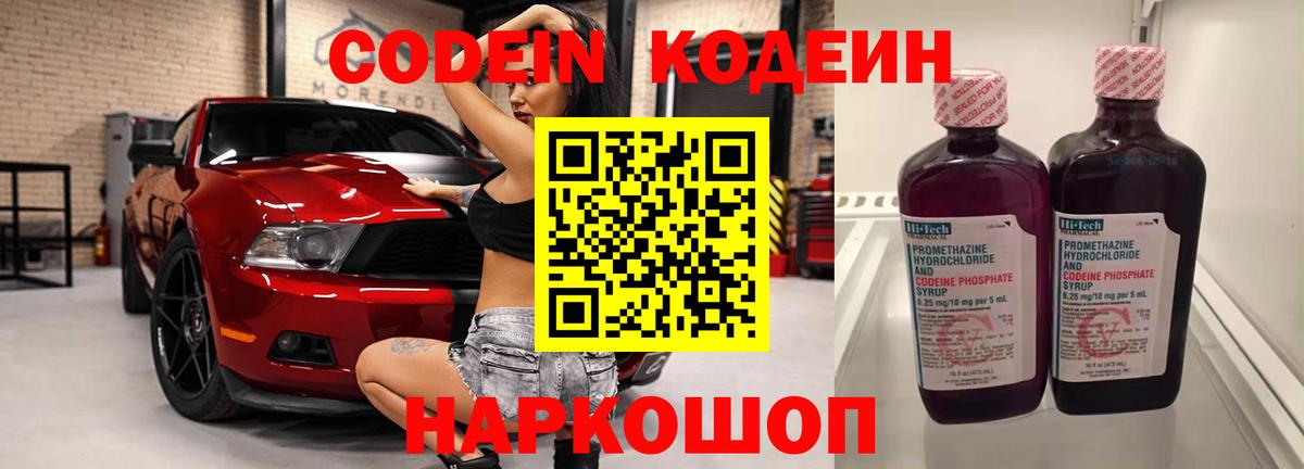 Кодеин Purple Drank  Вход с VPN  Комсомольск-на-Амуре 